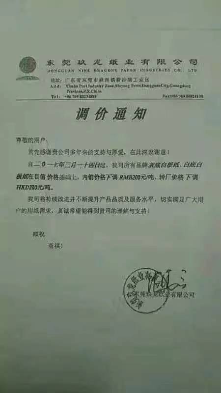 玖龍紙業調價函,紙業新聞,紙引未來