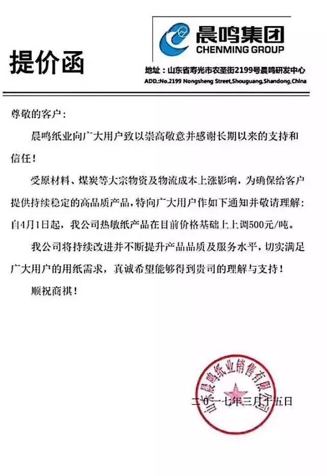晨鳴紙業上調熱敏紙價格,紙業新聞,紙引未來