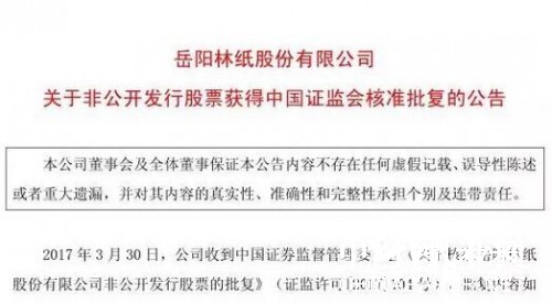 岳陽林紙近23億非公開發(fā)行股票申請獲證監(jiān)會核準(zhǔn)批復(fù),最新紙業(yè)新聞