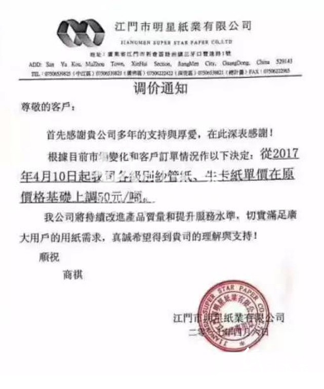 4月6日江門明星紙業漲價函，紙引未來的最新行情報價