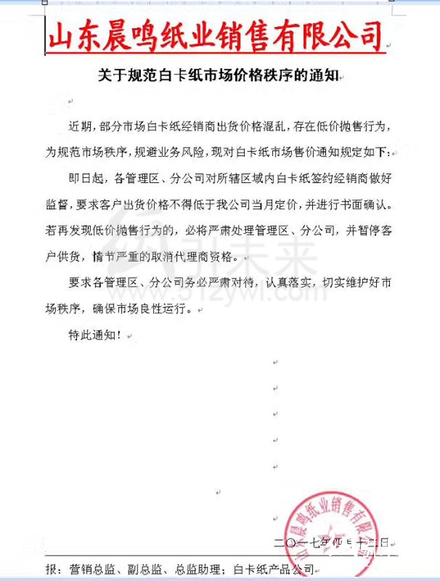 山東晨鳴紙業(yè)銷售有限公司關(guān)于規(guī)范白卡紙市場(chǎng)價(jià)格秩序的通知