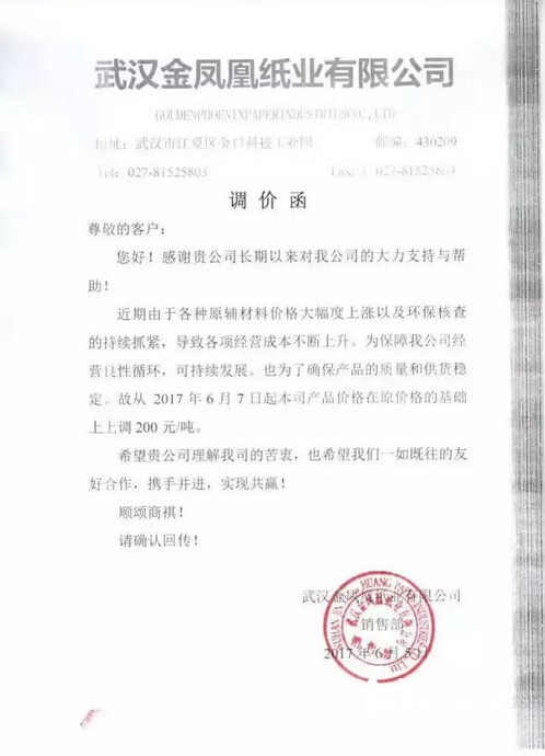 紙業(yè)漲價函
