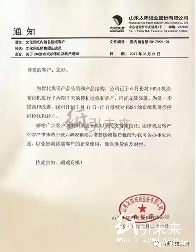 山東太陽紙業最新停機