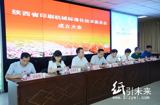 陜西省印刷機(jī)械標(biāo)準(zhǔn)化技術(shù)委員會成立大會現(xiàn)場