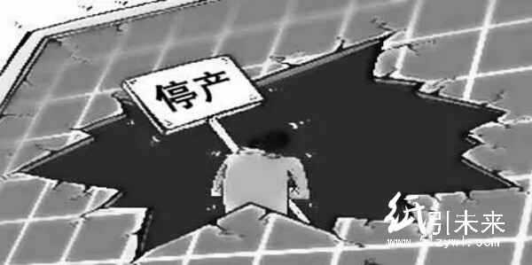 中小企業停產