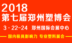 2018 第七屆中國鄭州塑料產(chǎn)業(yè)博覽會