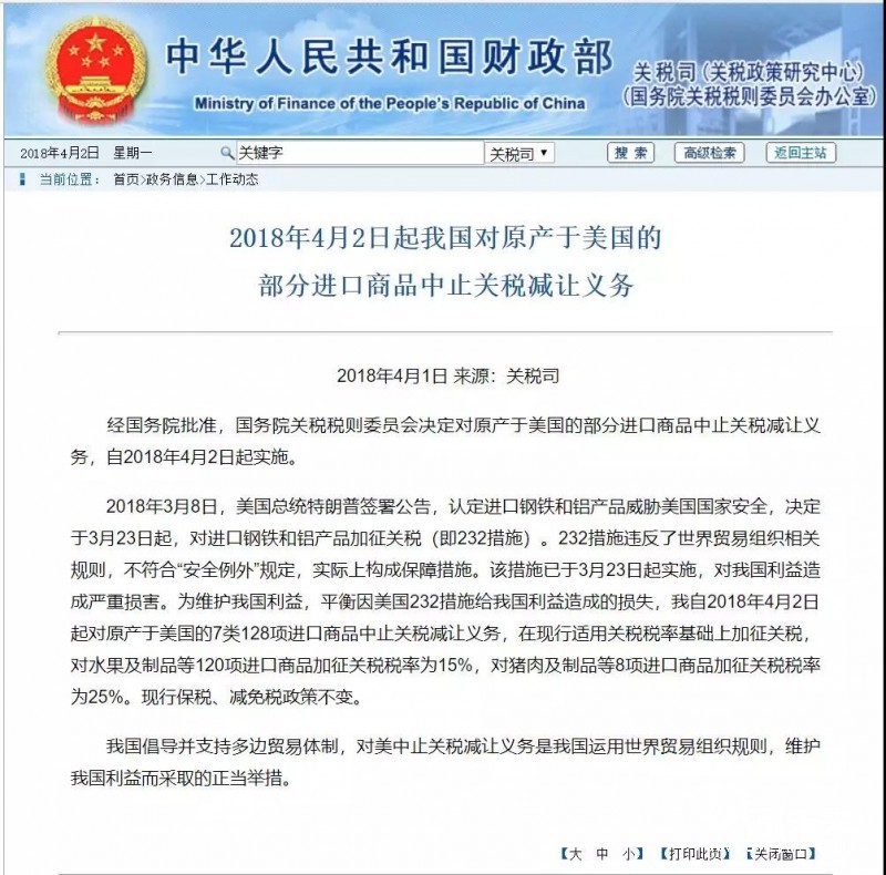 自2018年4月2日起,中國對美國128項進口商品加征關稅 紙引未來網