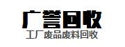 梅州市廣譽再生資源回收有限公司