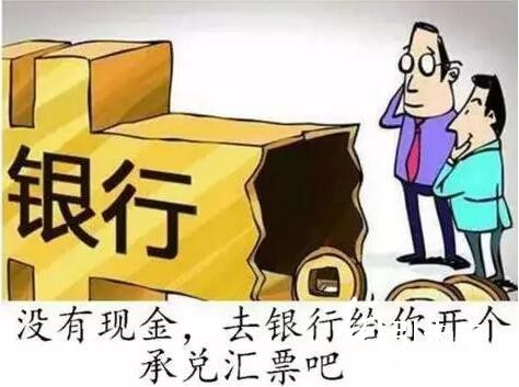 承兌匯票吸血中小企業！究竟何時能取消