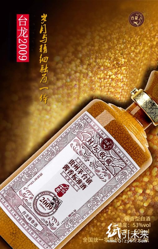 臺龍醬香酒——臺龍2009