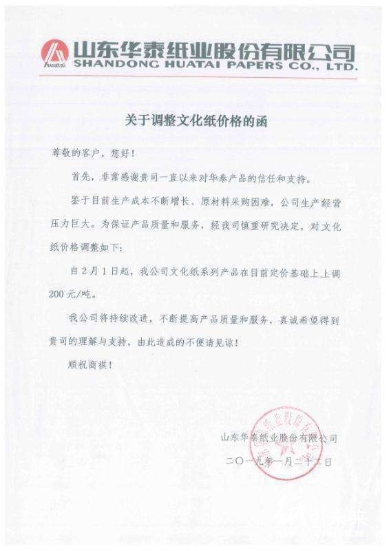 山東華泰紙業(yè)調(diào)價函