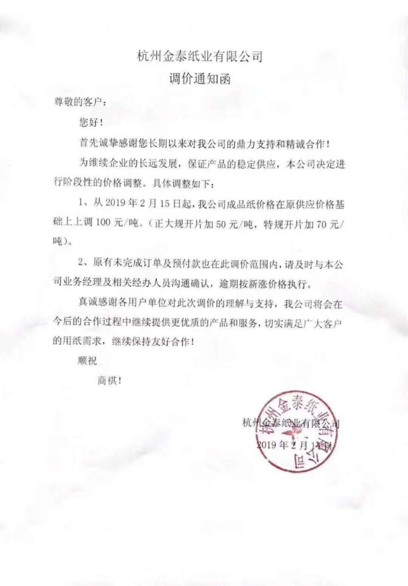 國廢市場漸趨火熱，浙江地區(qū)多家紙廠齊發(fā)漲價函，原紙最高上調(diào)200元/噸