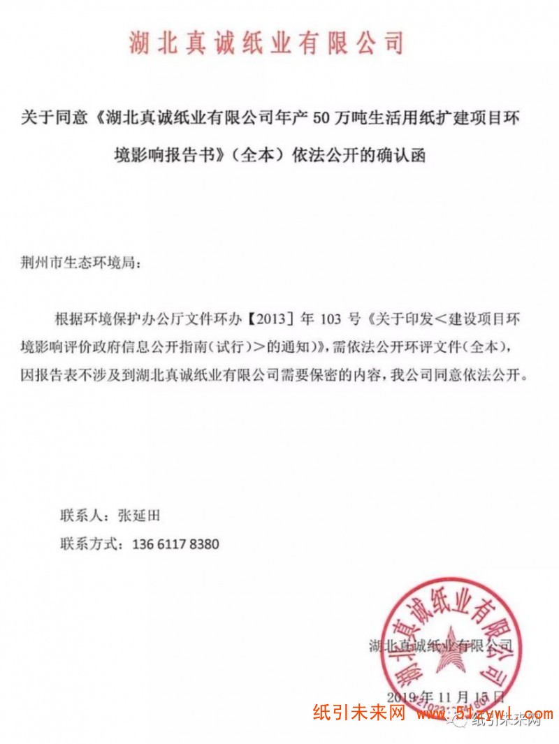 湖北真誠紙業有限公司年產50萬噸生活用紙擴建項目環境影響報告書（報批稿）已完成
