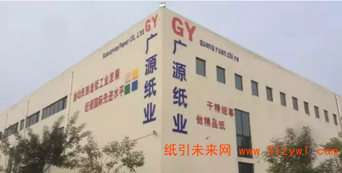 廣源紙業年產10萬噸特種紙項目一期投產1
