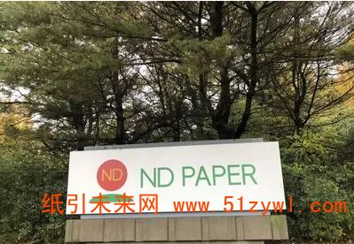 玖龍紙業(yè)宣布對(duì)美國(guó)兩家紙廠進(jìn)行新的投資1