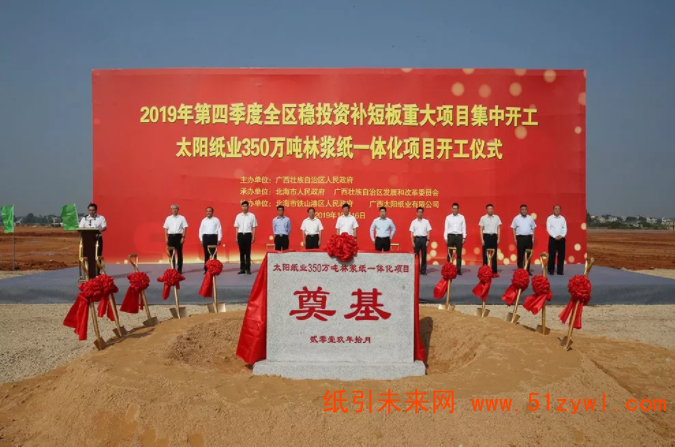 太陽(yáng)紙業(yè)年產(chǎn)350萬(wàn)噸漿紙項(xiàng)目在北海正式開(kāi)工