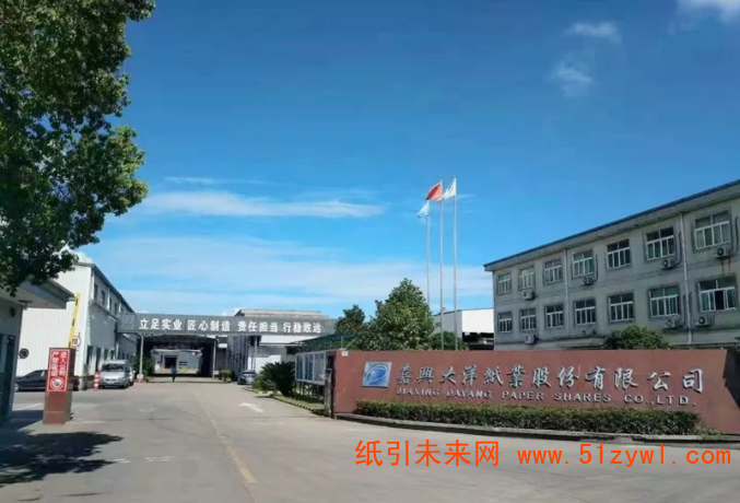 嘉興大洋紙業(yè)股份有限公司年產(chǎn)20萬噸的高瓦紙廠宣布關(guān)停1