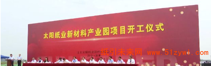 太陽紙業(yè)新材料產(chǎn)業(yè)園開工奠基