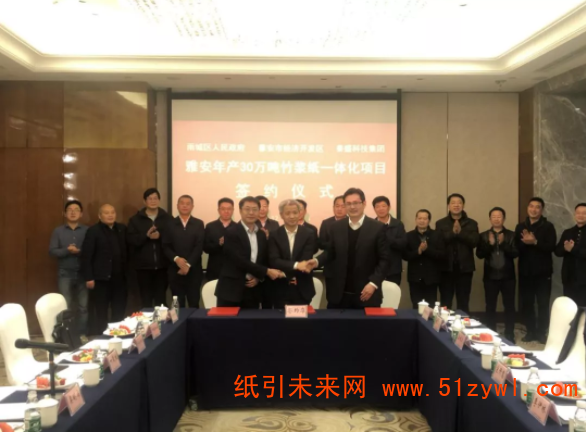 泰盛集團年產30萬噸竹漿紙一體化項目在雅安簽約
