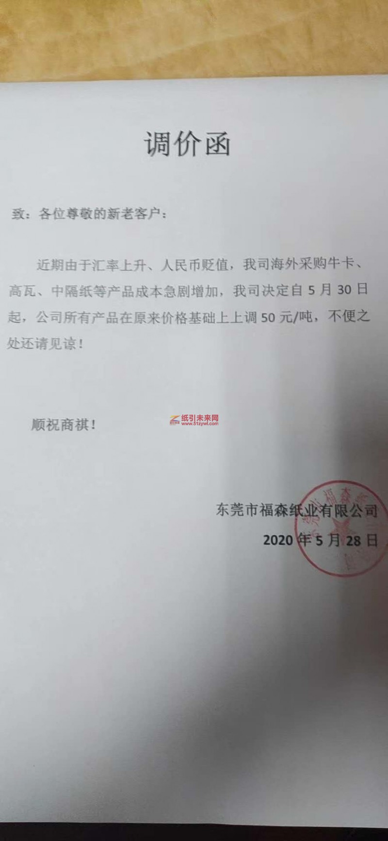 福森紙業漲價函