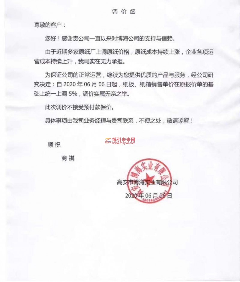 6-5 博海實業 調價函