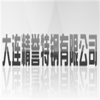 精譽特鋼（大連）有限公司