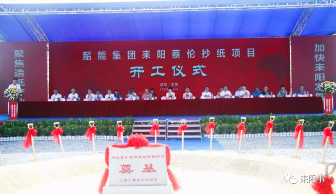 韶能集團(tuán)耒陽蔡倫抄紙項(xiàng)目正式開工