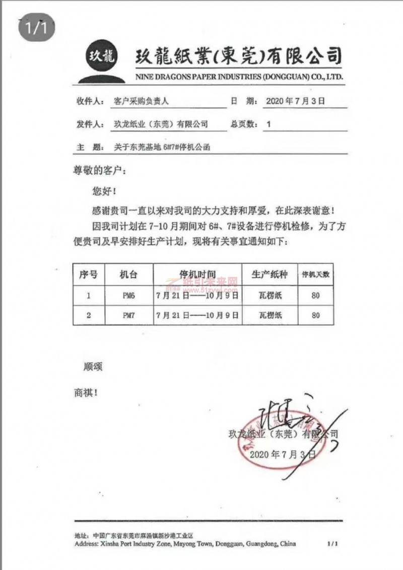 7-8 玖龍停機