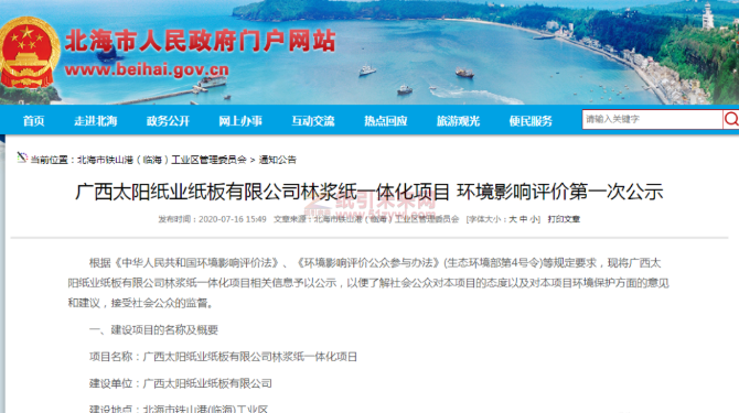 廣西太陽紙業(yè)紙板有限公司130萬噸林漿紙一體化項(xiàng)目第一次環(huán)評公示