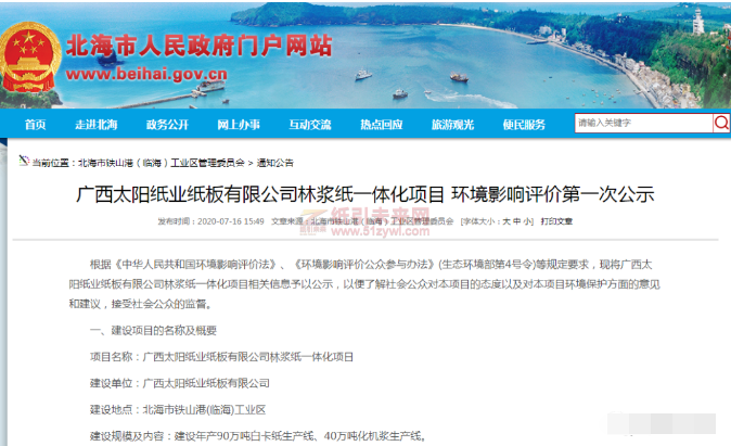 7-22 廣西太陽紙業紙板公司130萬噸林漿紙一體化項目環評公示