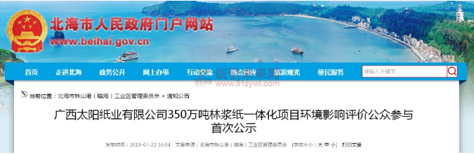 7-22 廣西太陽紙業紙板公司130萬噸林漿紙一體化項目環評公示 2