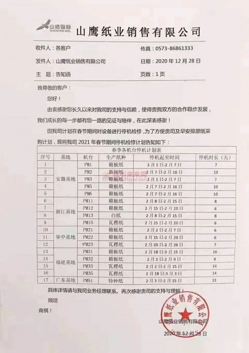 山鷹國際2021年春節(jié)停機(jī)檢修計(jì)劃