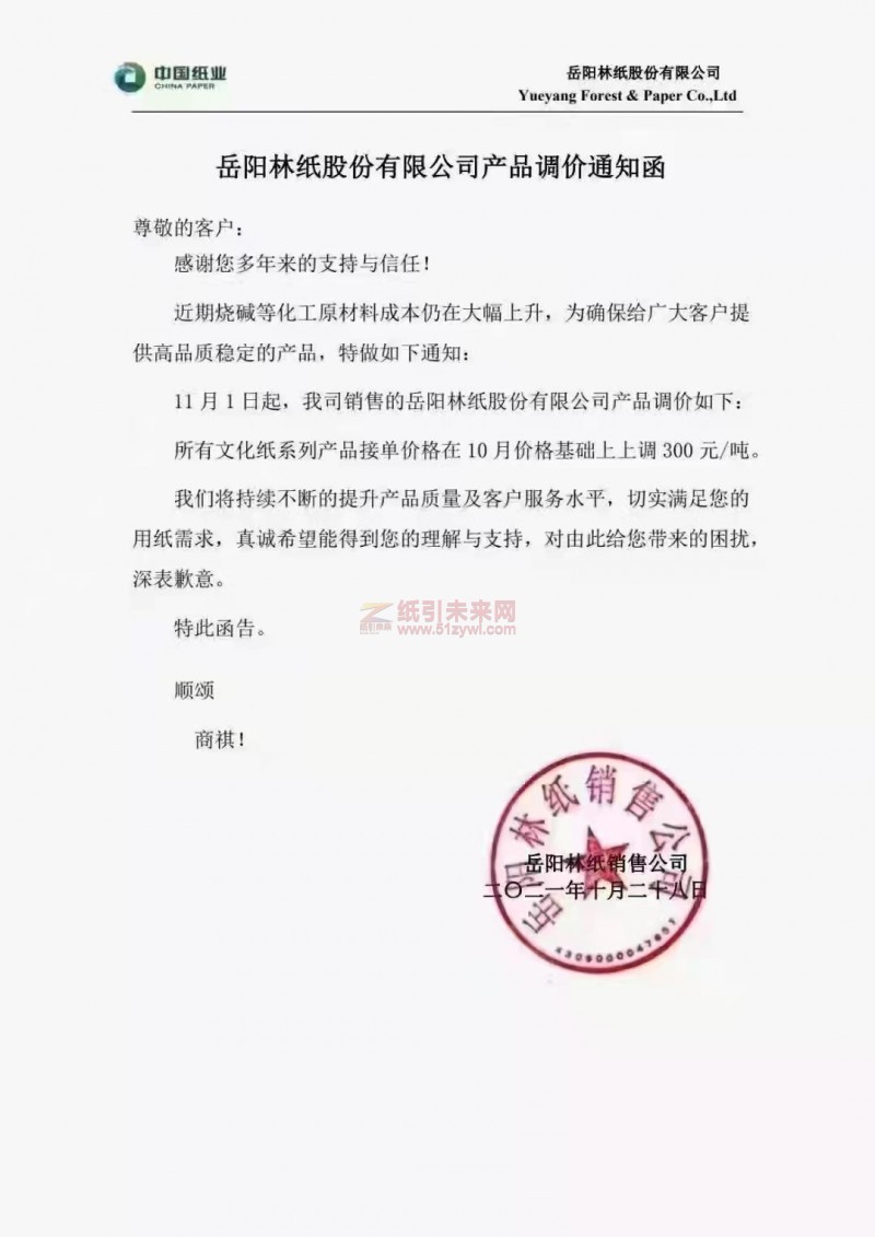 岳陽林紙