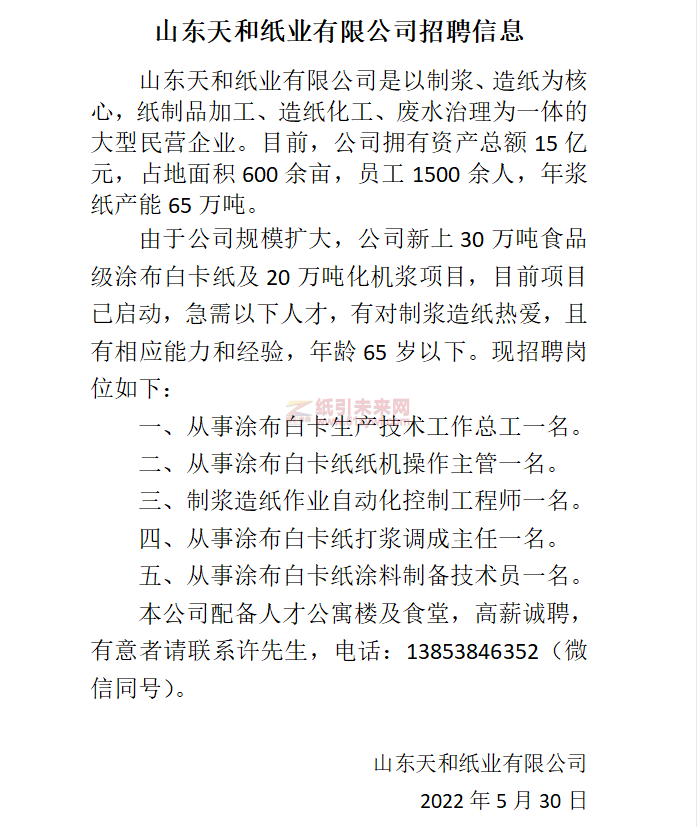 天和紙業招聘
