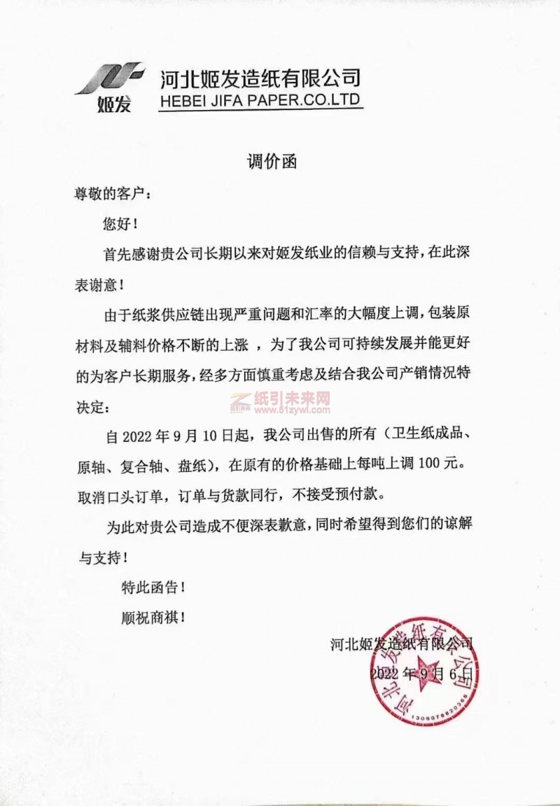 河北姬發造紙