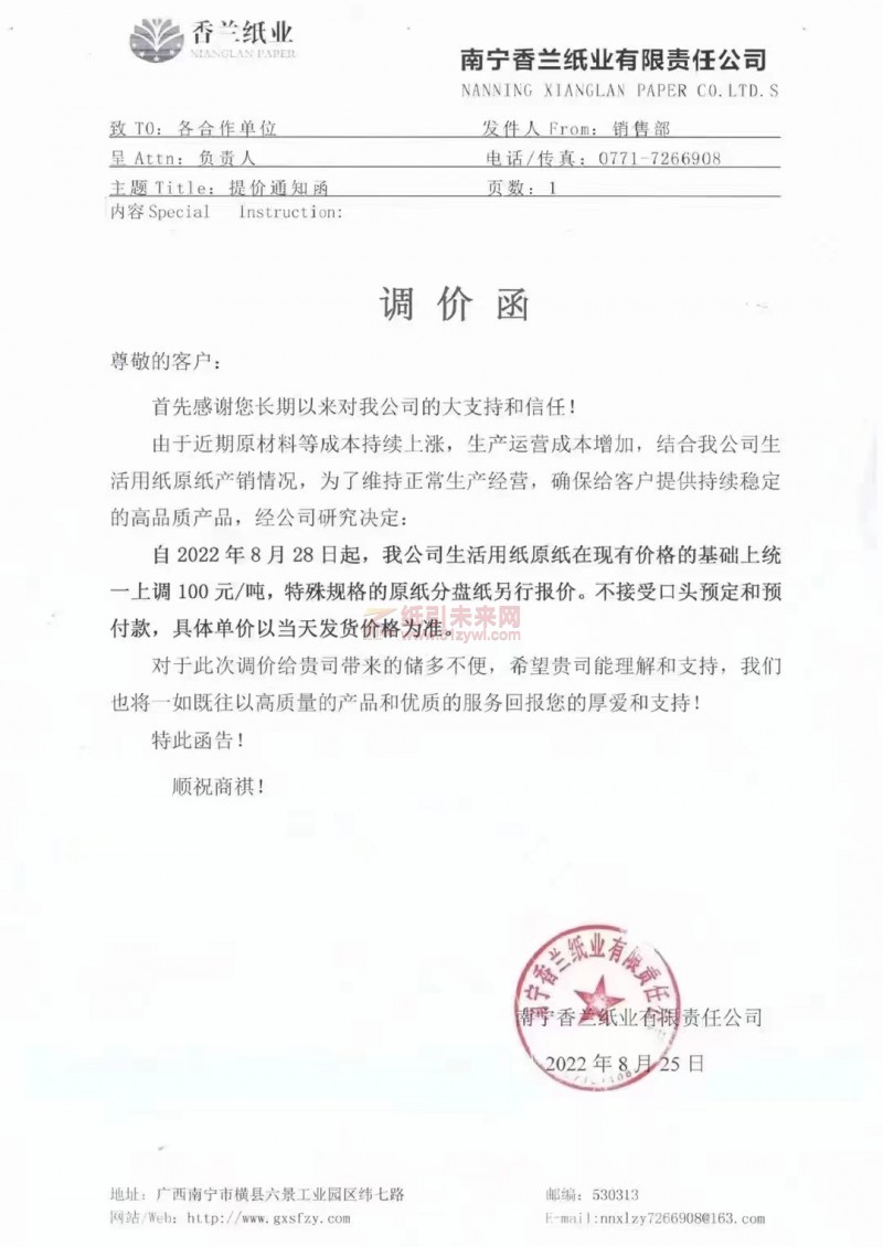 南寧香蘭紙業