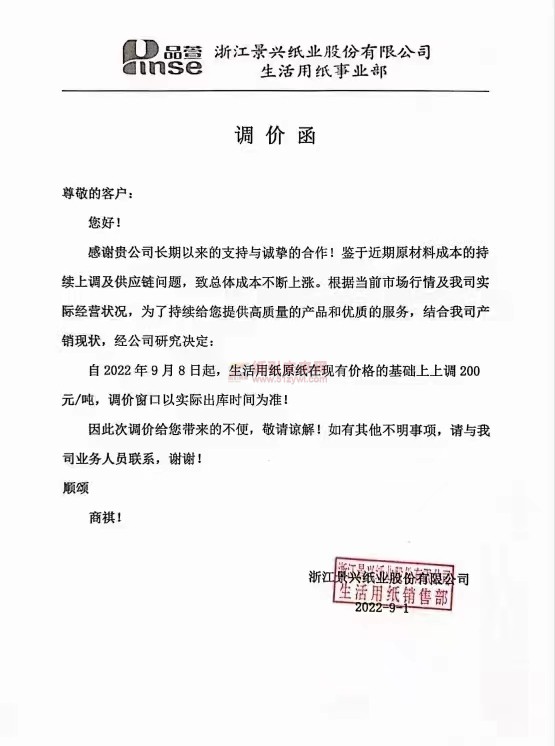 浙江景興紙業
