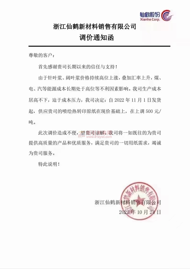 仙鶴 熱轉印紙 紙張價格 行情 紙引未來網(wǎng)