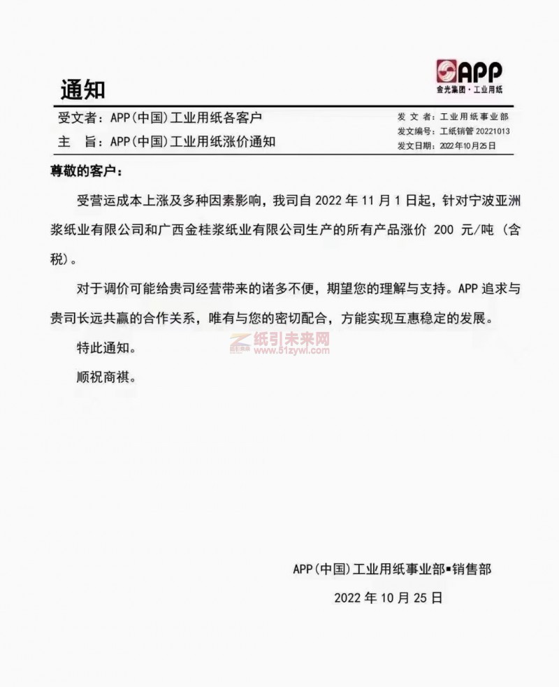 寧波亞洲漿紙業有限公司/廣西金桂漿紙業有限公司 紙張價格行情 漲價函 紙引未來網