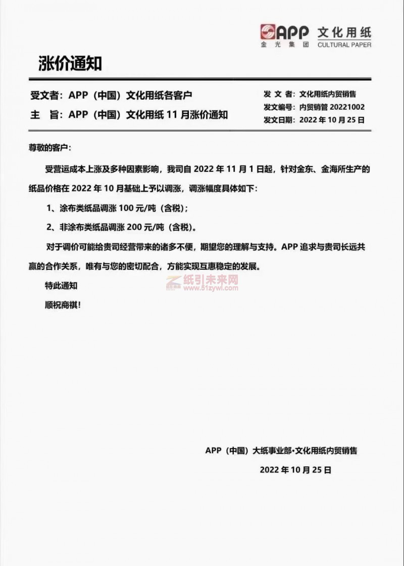 APP(中國)金東、金海 紙張價(jià)格 漲價(jià)函 紙引未來網(wǎng)