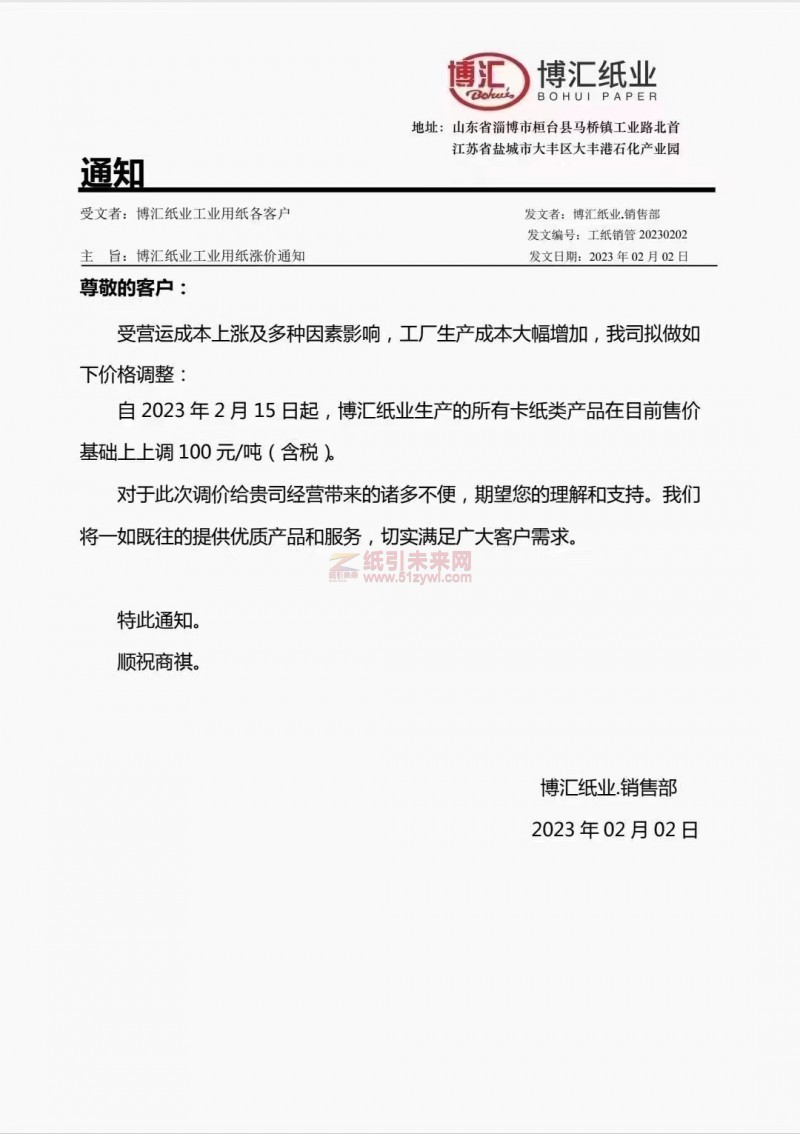 博匯紙業 漲價函 紙引未來網