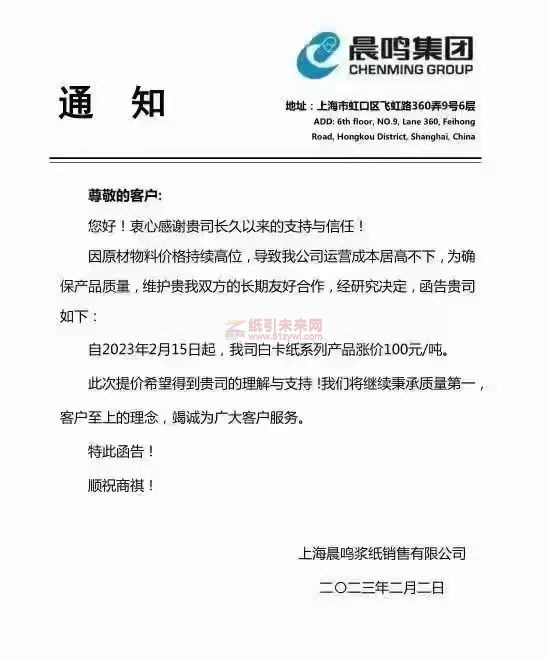 上海晨鳴漿紙銷售有限公司 白卡紙 漲價函 紙引未來網