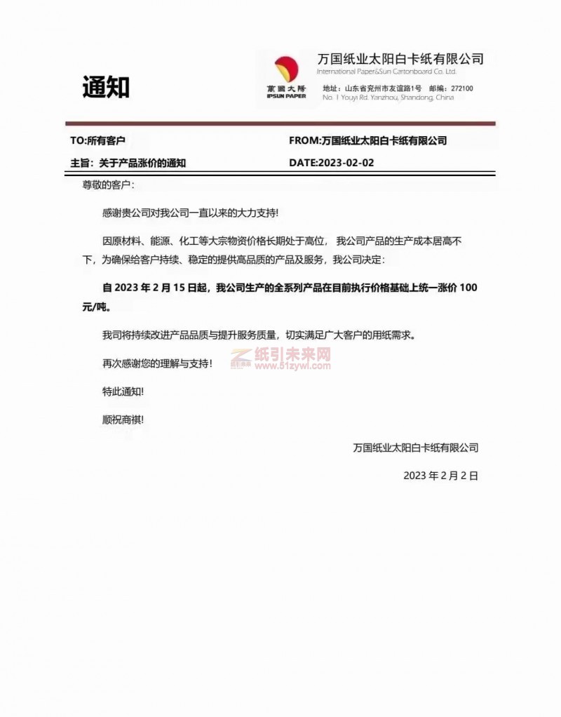 2023年太陽紙業(yè)漲價(jià)函