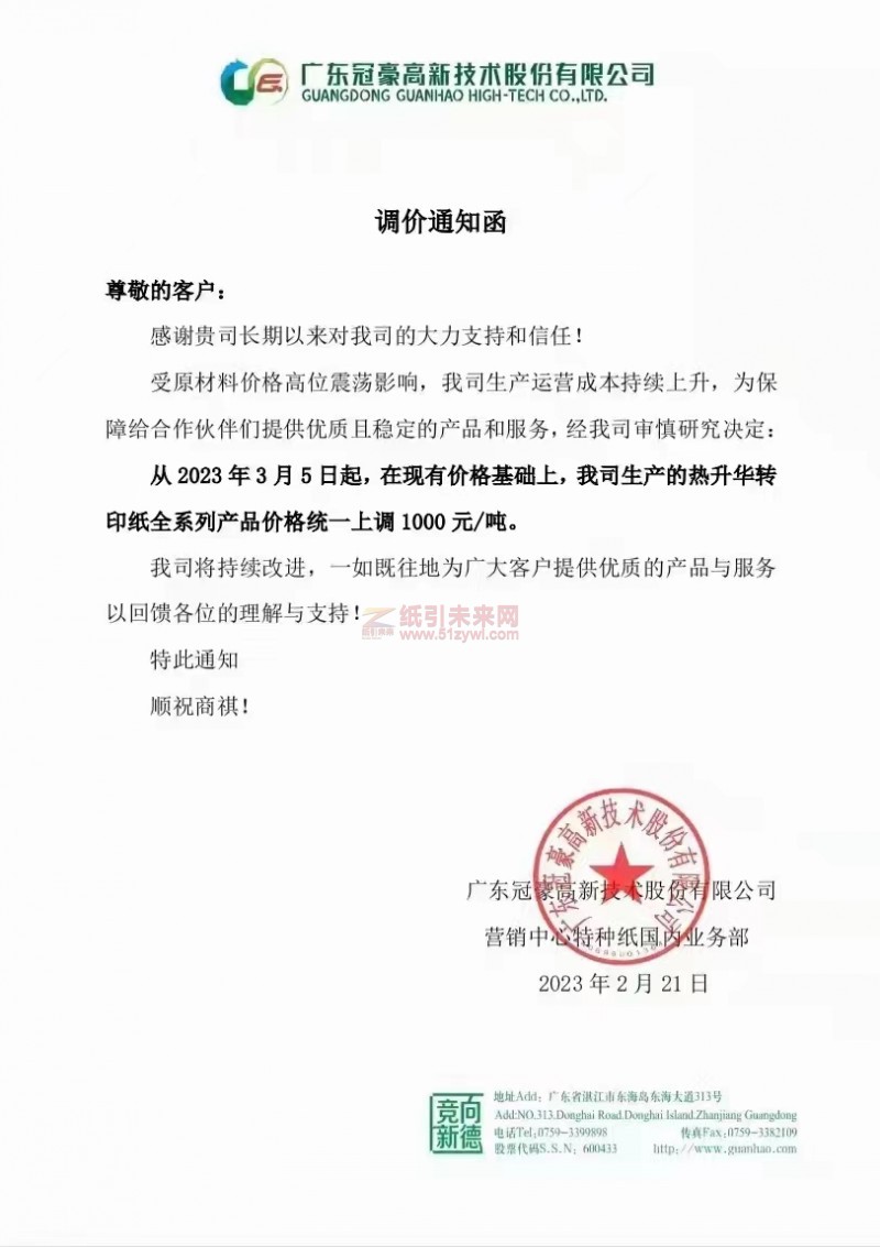 冠豪高新技術(shù) 熱升華轉(zhuǎn)印紙張價格 紙引未來網(wǎng)