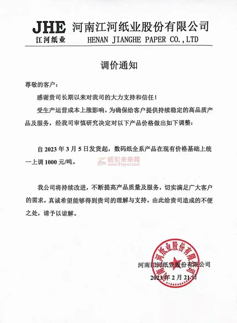 河南江河紙業(yè) 調(diào)價(jià)通知 紙張價(jià)格 紙引未來網(wǎng)