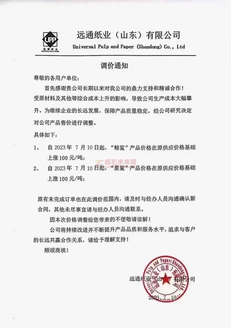 【通知】2023年7月10日遠通紙業(山東)有限公司漲價函