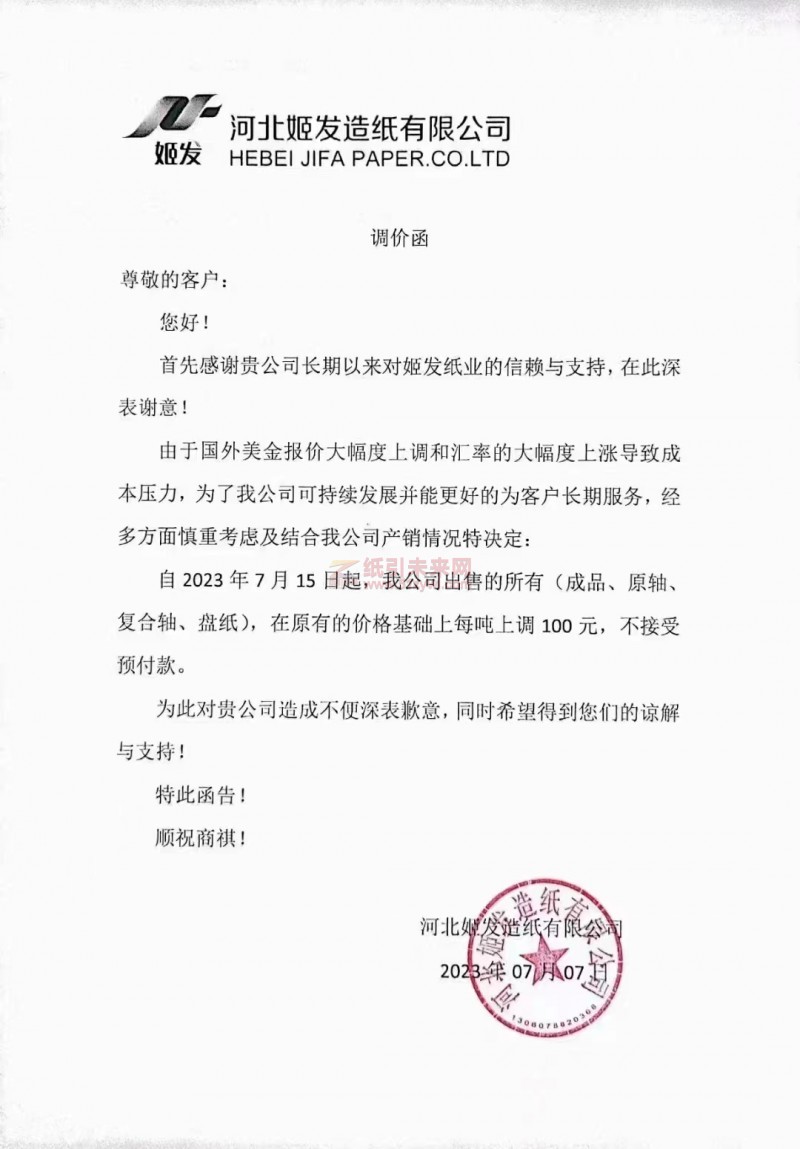 河北姬發造紙有限公司生活用紙紙價漲價函