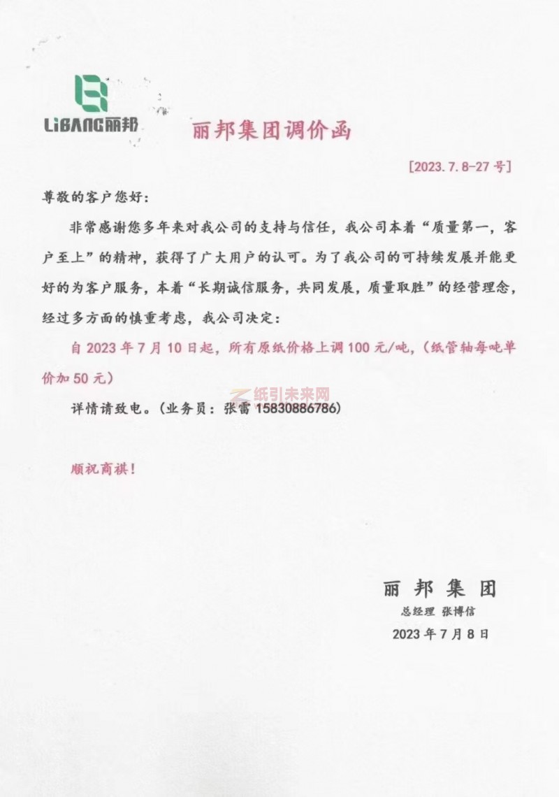 麗邦集團生活用紙價格漲價