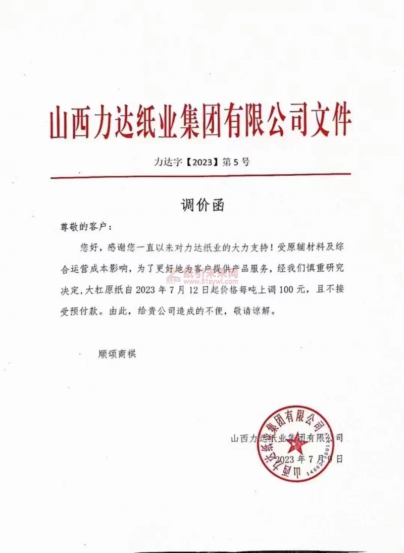 山西力達紙業集團有限公司生活用紙大杠原紙漲價函
