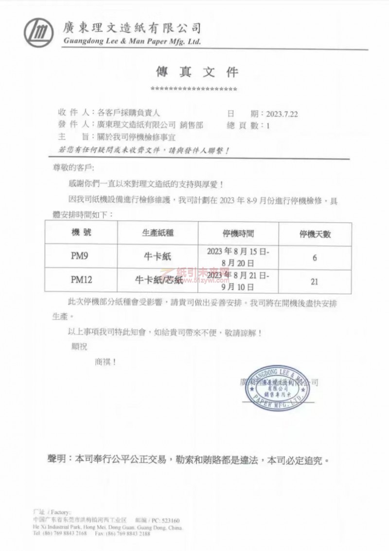 廣東理文停機 8月-9月